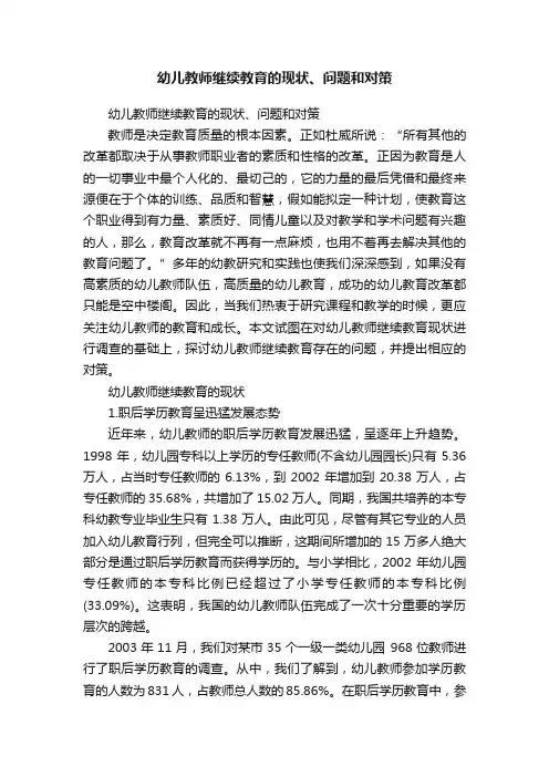 幼儿教师继续教育的现状、问题和对策