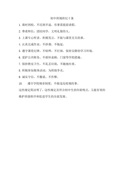 初中班规班纪十条简洁高效