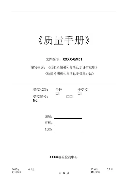《检验检测机构 质量手册》