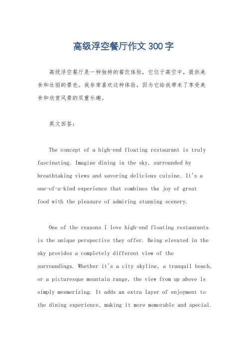 高级浮空餐厅作文300字