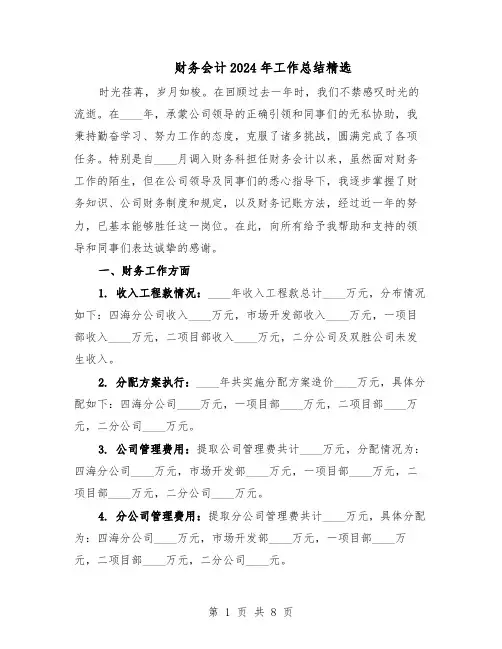 财务会计2024年工作总结精选（四篇）