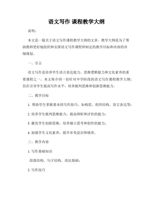语文写作 课程教学大纲