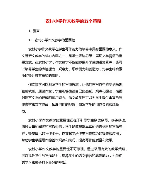 农村小学作文教学的五个策略