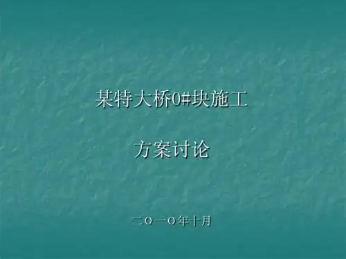 特大桥0#块施工技术方案