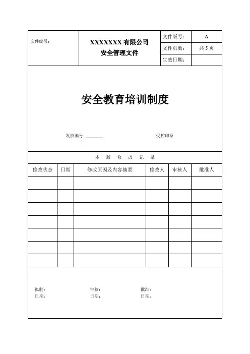 安全教育培训制度