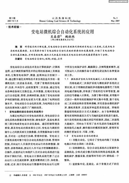 变电站微机综合自动化系统的应用
