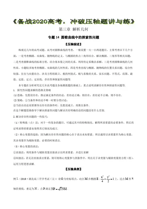 圆锥曲线中的探索性问题【解析版】