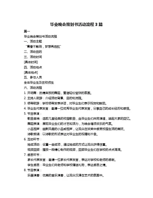 毕业晚会策划书活动流程3篇