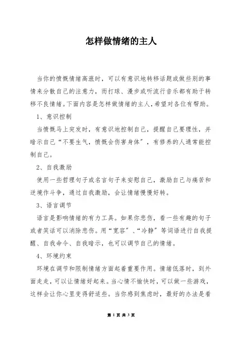 怎样做情绪的主人