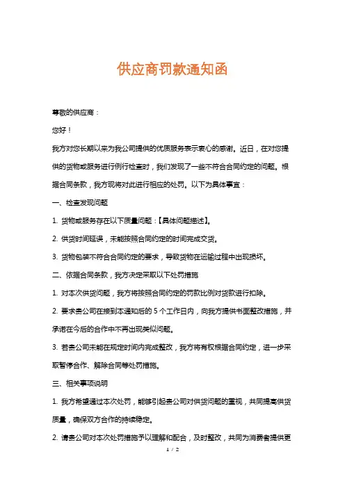 供应商罚款通知函