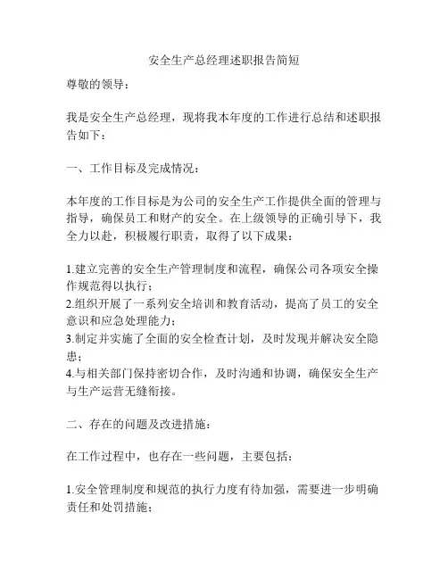 安全生产总经理述职报告简短