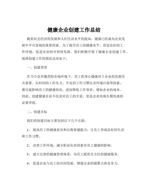 健康企业创建工作总结