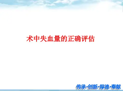 术中失血量评估