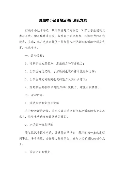 红领巾小记者站活动计划及方案