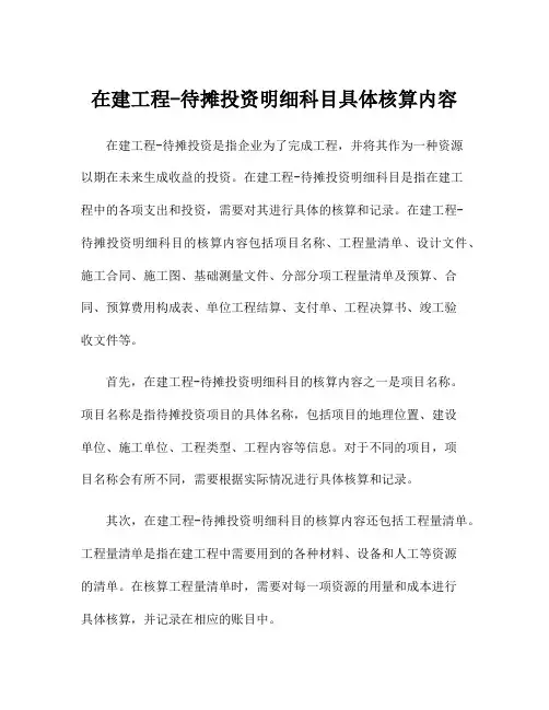 在建工程-待摊投资明细科目具体核算内容