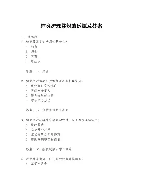 肺炎护理常规的试题及答案