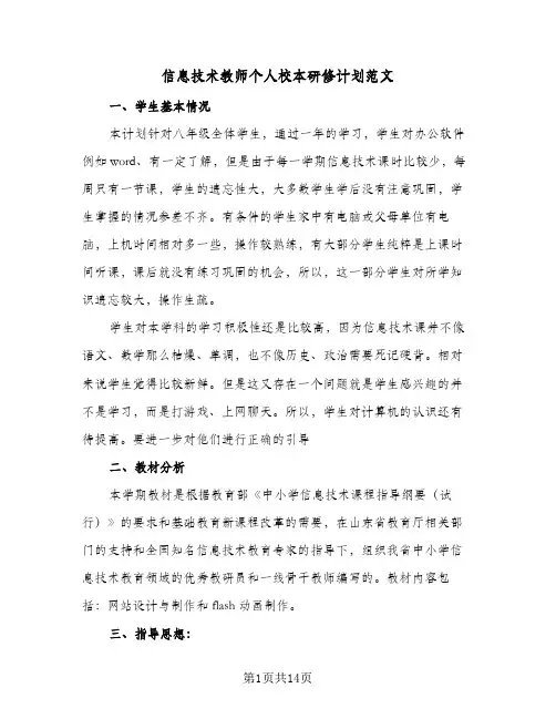 信息技术教师个人校本研修计划范文(5篇)
