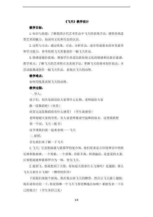 人美版小学四年级美术上册 《飞天》名师教案