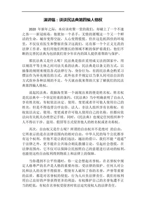 演讲稿：谈谈民法典第四编人格权