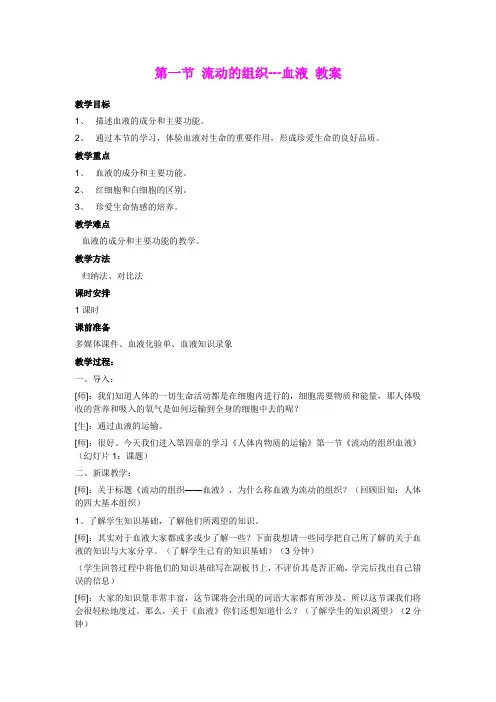 流动的组织-血液 教案 2
