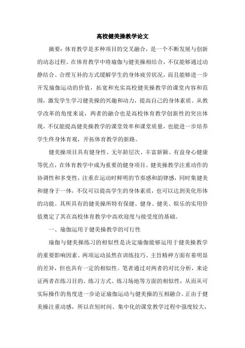 高校健美操教学论文
