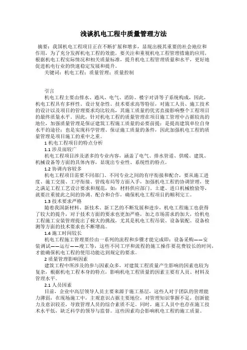 浅谈机电工程中质量管理方法
