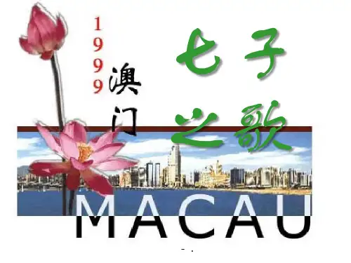 《七子之歌》PPT课件