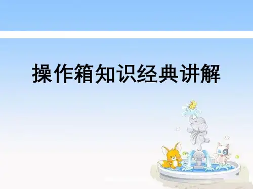 操作箱知识经典讲解