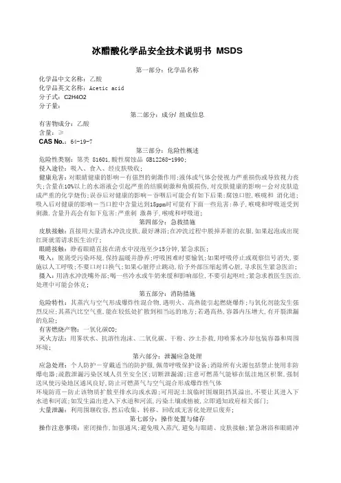 冰醋酸化学品安全技术说明书 MSDS 