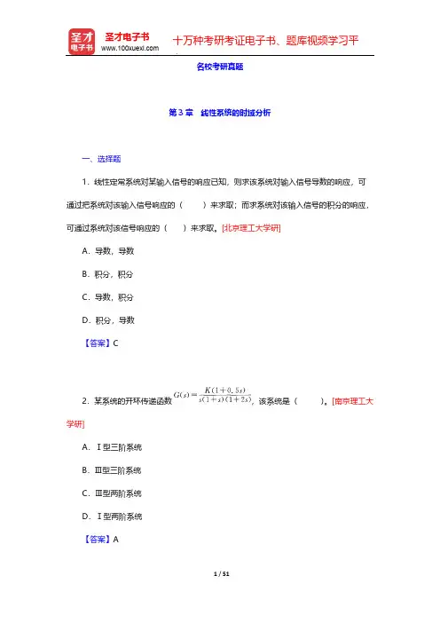 夏德钤《自动控制原理》(第4版)-名校考研真题-第3章 线性系统的时域分析【圣才出品】