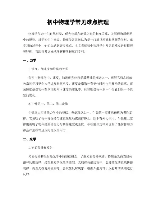 初中物理学常见难点梳理