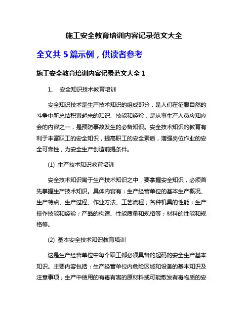 施工安全教育培训内容记录范文大全