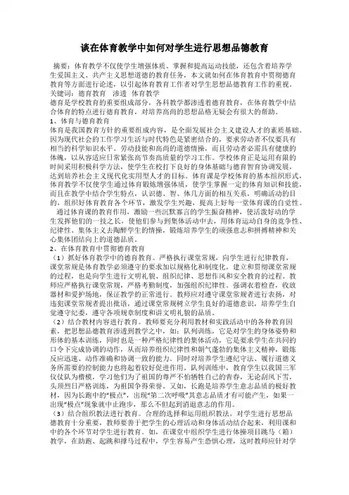 谈在体育教学中如何对学生进行思想品德教育