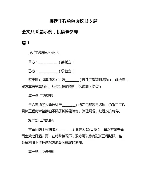 拆迁工程承包协议书6篇