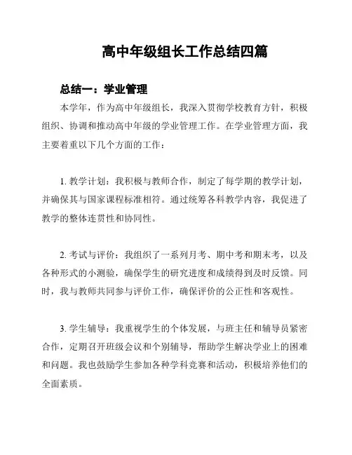高中年级组长工作总结四篇