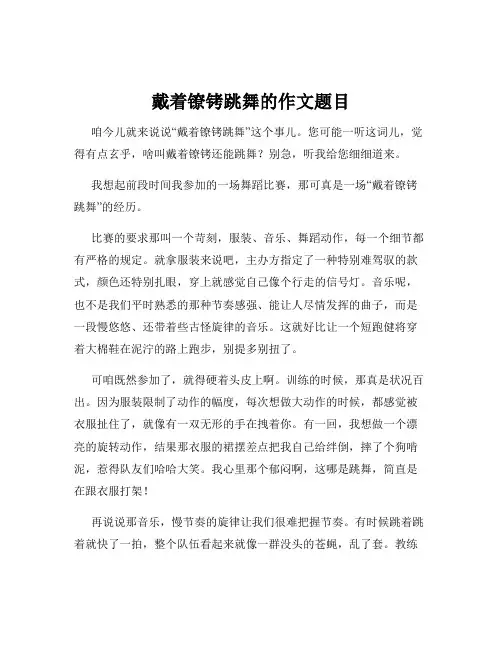 戴着镣铐跳舞的作文题目