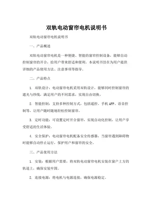 双轨电动窗帘电机说明书