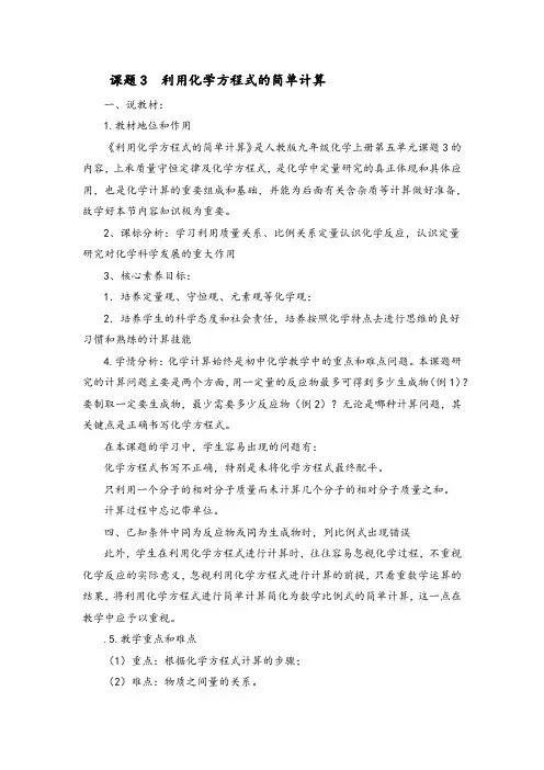 课题3《利用化学方程式的简单计算》说课稿