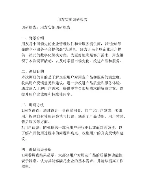用友实施调研报告