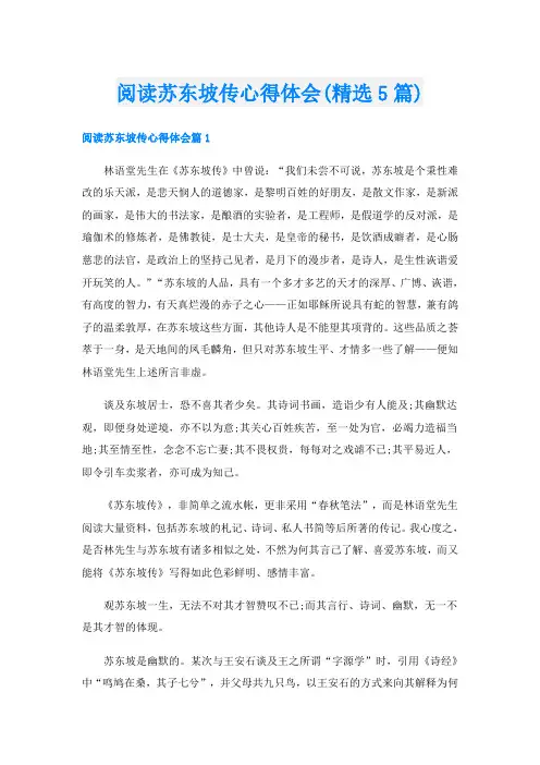 阅读苏东坡传心得体会(精选5篇)