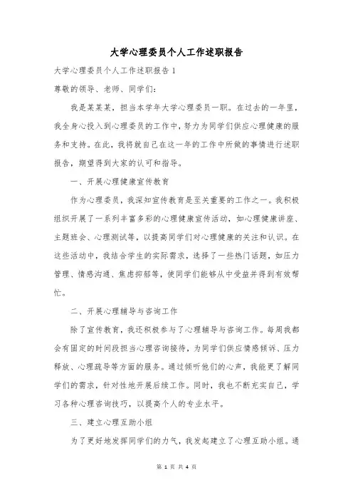大学心理委员个人工作述职报告
