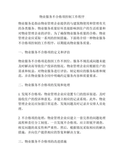 物业服务不合格项控制工作程序