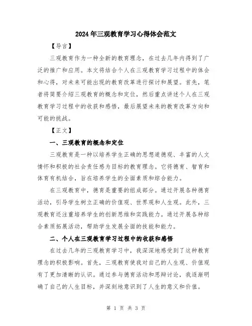 2024年三观教育学习心得体会范文