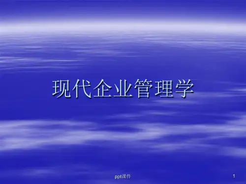现代企业管理培训(管理者必备)  ppt课件