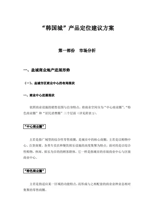 盐城韩国城商业项目产品定位建议方案