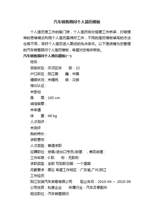 汽车销售顾问个人简历模板