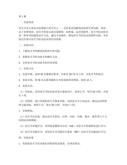 肩关节松动技术实验报告(3篇)