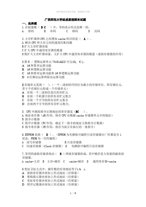 广西师范大学计算机组成原理期末试题
