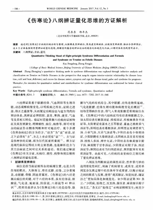 《伤寒论》八纲辨证量化思维的方证解析