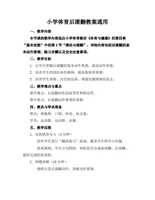 小学体育后滚翻教案